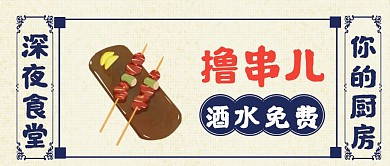 复古清新风小吃烧烤优惠公众号封面