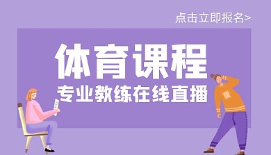 简约创意卡通紫色体育课程封面