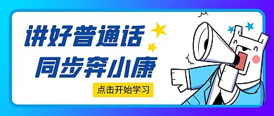 讲好普通话简约彩色营销红包公众号封面