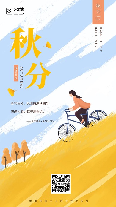 简约清新秋分节气手机海报