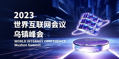 世界互联网大会乌镇峰会宣传横版海报