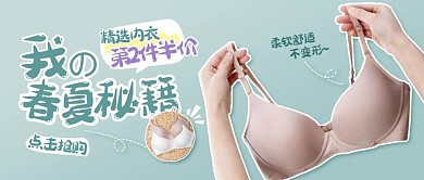 春夏内衣上新创意公众号封面
