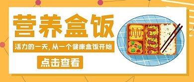 盒饭卡通橙黄色简约公众号封面首图