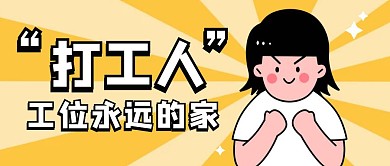 黄色卡通简约工位打工人公众号首图