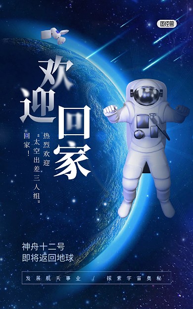 神州十二号航天载人回归来蓝色科技竖版海报