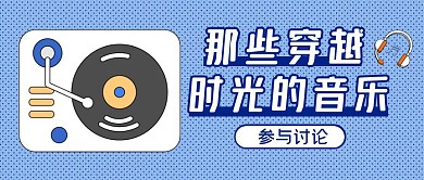 那些穿越时光的音乐蓝色扁平公众号封面