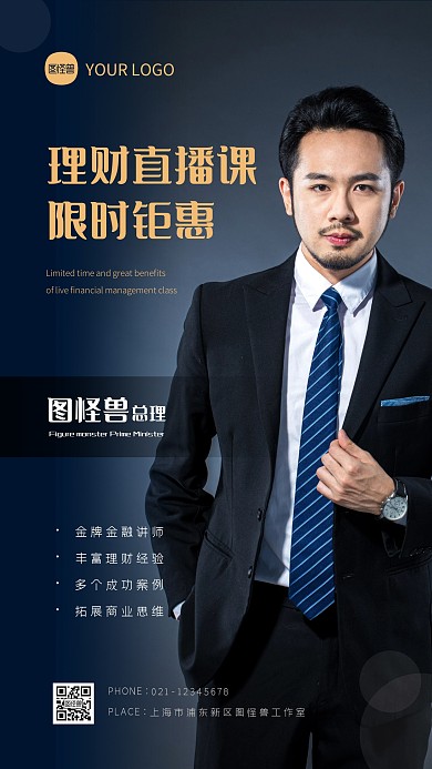 简约蓝色创意理财直播课讲师介绍摄影图海报