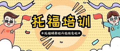 创意卡通托福培训班开课公众号首图