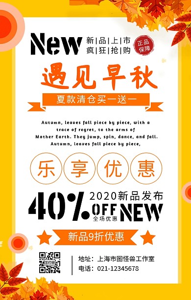 秋季新品上市打折促销手机海报