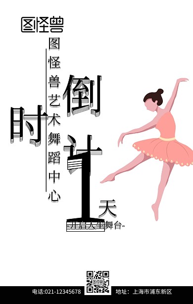 倒计时舞蹈白色剪影摄影促销手机海报