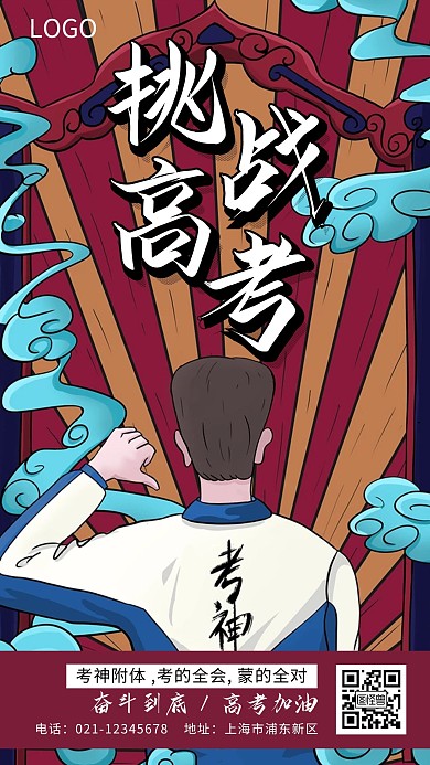 国潮插画挑战高考励志海报
