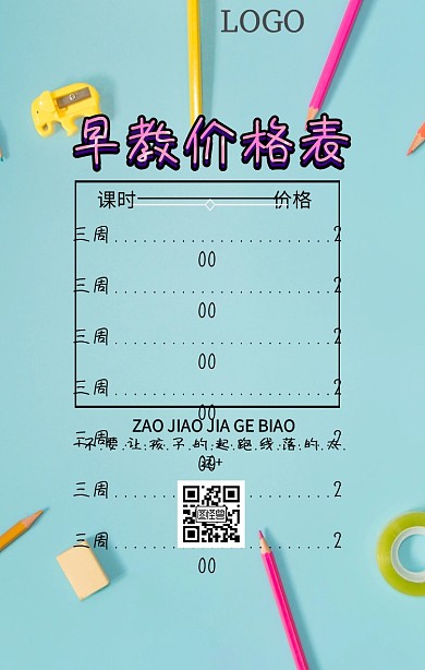 早教价格表紫色卡通简约手机海报