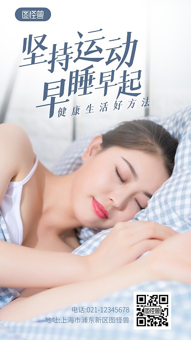 运动早睡简约宣传摄影图海报