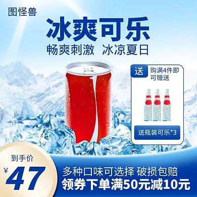 创意夏日冰饮可乐宣传促销淘宝电商主图