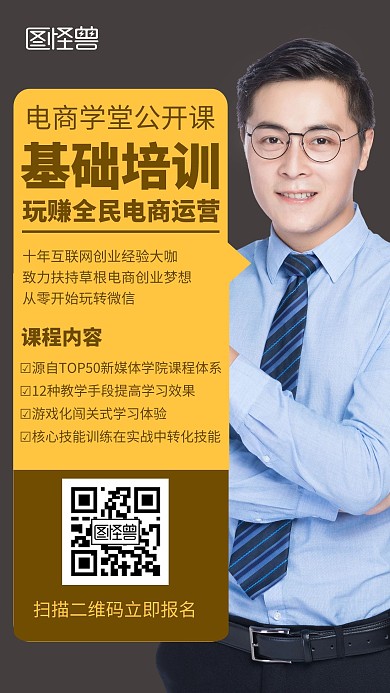 黑色简约电商培训公开课宣传手机海报