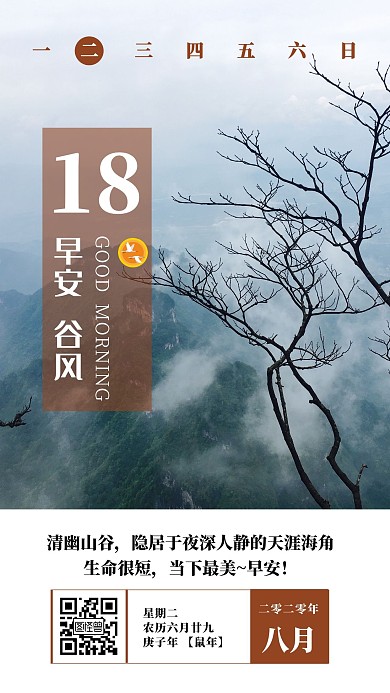 早安谷风清幽山谷生命最美棕色日签