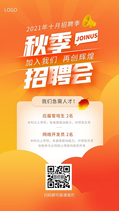 秋季校园招聘会简约几何手机海报