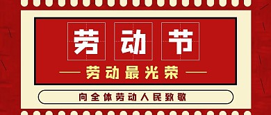 红色简约风劳动节文字公众号封面