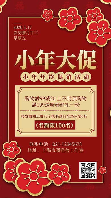 红色喜庆小年促销满减宣传手机海报