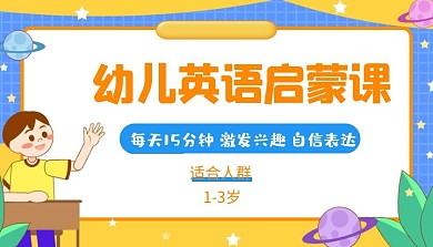 幼儿英语启蒙课卡通扁平课程封面