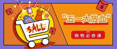 五一购物必修课公众号封面