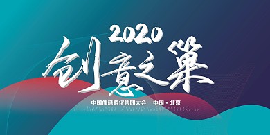 孵化集团展板