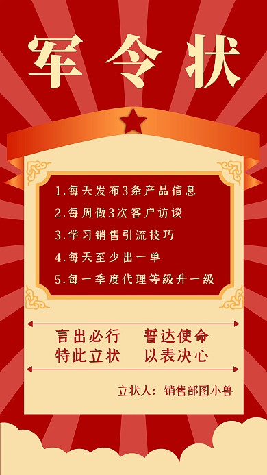 红色喜庆军令状目标责任书手机海报