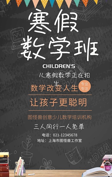 寒假数学班招生海报