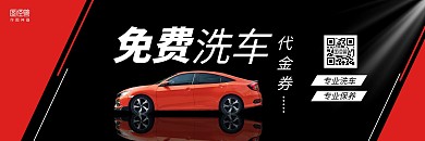 红黑大气商务免费洗车代金券