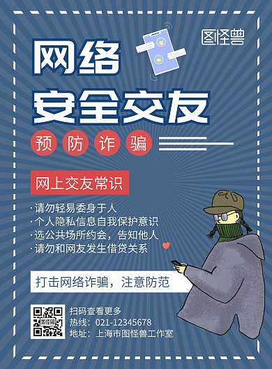 网络安全交友蓝色创意简约宣传海报
