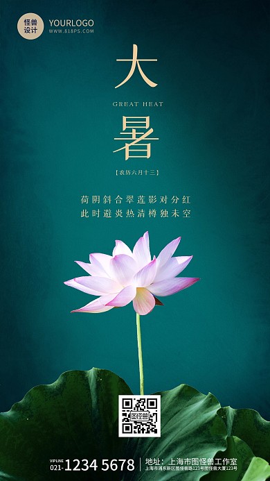 大暑节气祝福莲花荷叶绿金手机海报