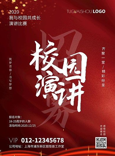 校园演讲比赛红色简约宣传竖版海报