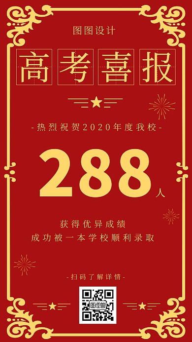 扁平高考喜报红色宣传海报