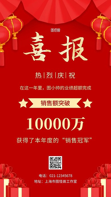 销售冠军喜报红色简约大气手机海报