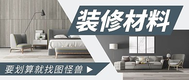 装修材料划算简约黄色公众号封面首图