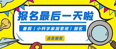 报名最后一天暑假班简约蓝黄红包推文首图