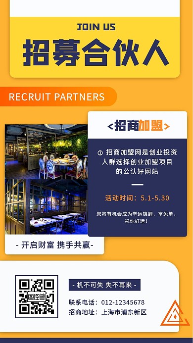 招募合伙人加盟手机海报