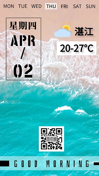 湛江早安日签简约风格