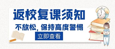 返校复课须知蓝色创意红包公众号封面