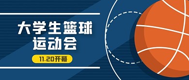 大学生篮球运动会红包公众号首图