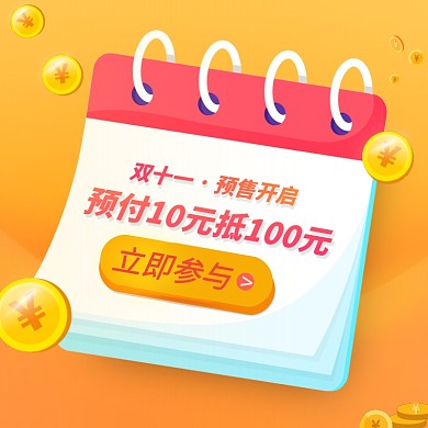 双十一预售预付倒计时活动主图直通车