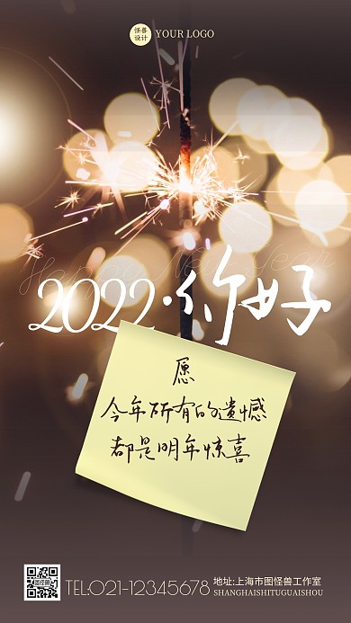 2022你好烟花照片贴纸祝福语手机海报