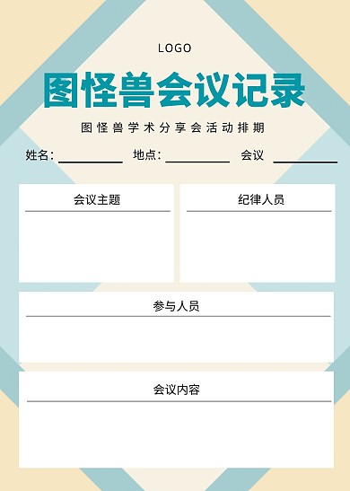 简约会议记录表工作表