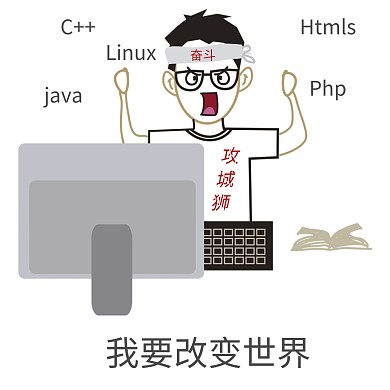 程序员吐槽  我要改变世界