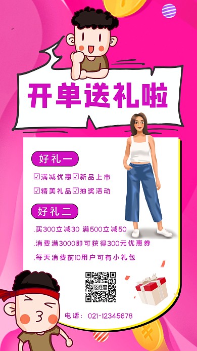 开单送礼手机海报