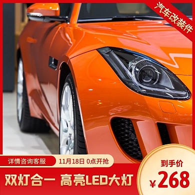 汽车改装件汽车LED大灯简约风主图直通车