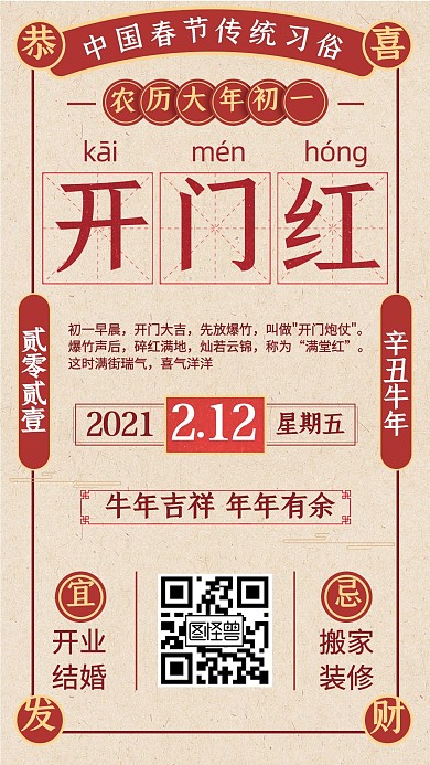 图怪兽原创初一正月习俗套系海报