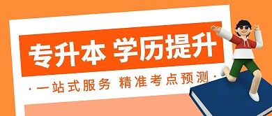 专升本学历提升公众号封面首图