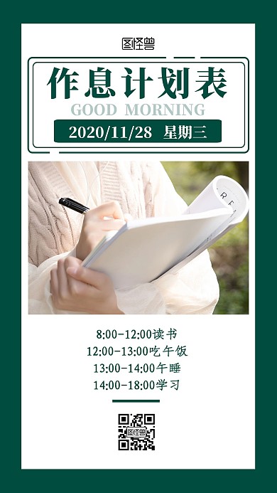 每日作息计划表绿色简约日签