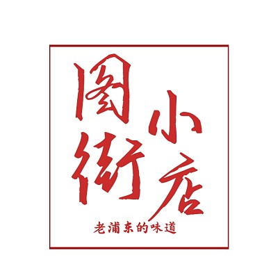 餐饮logo饭店平面logo老店